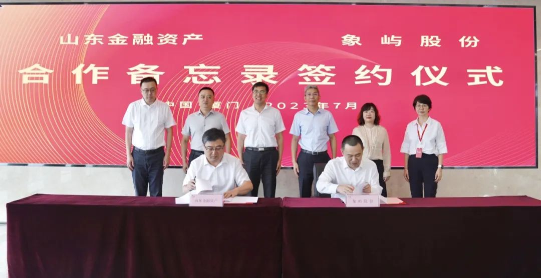 7月18日,象屿股份与山东省金融资产管理股份有限公司在厦签署合作备忘