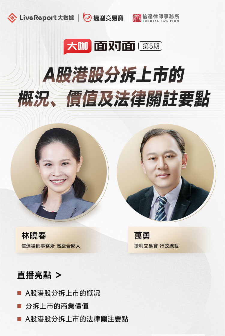 大咖面对面】分拆热潮！A股、港股分拆上市的概况、价值及法律关注要点