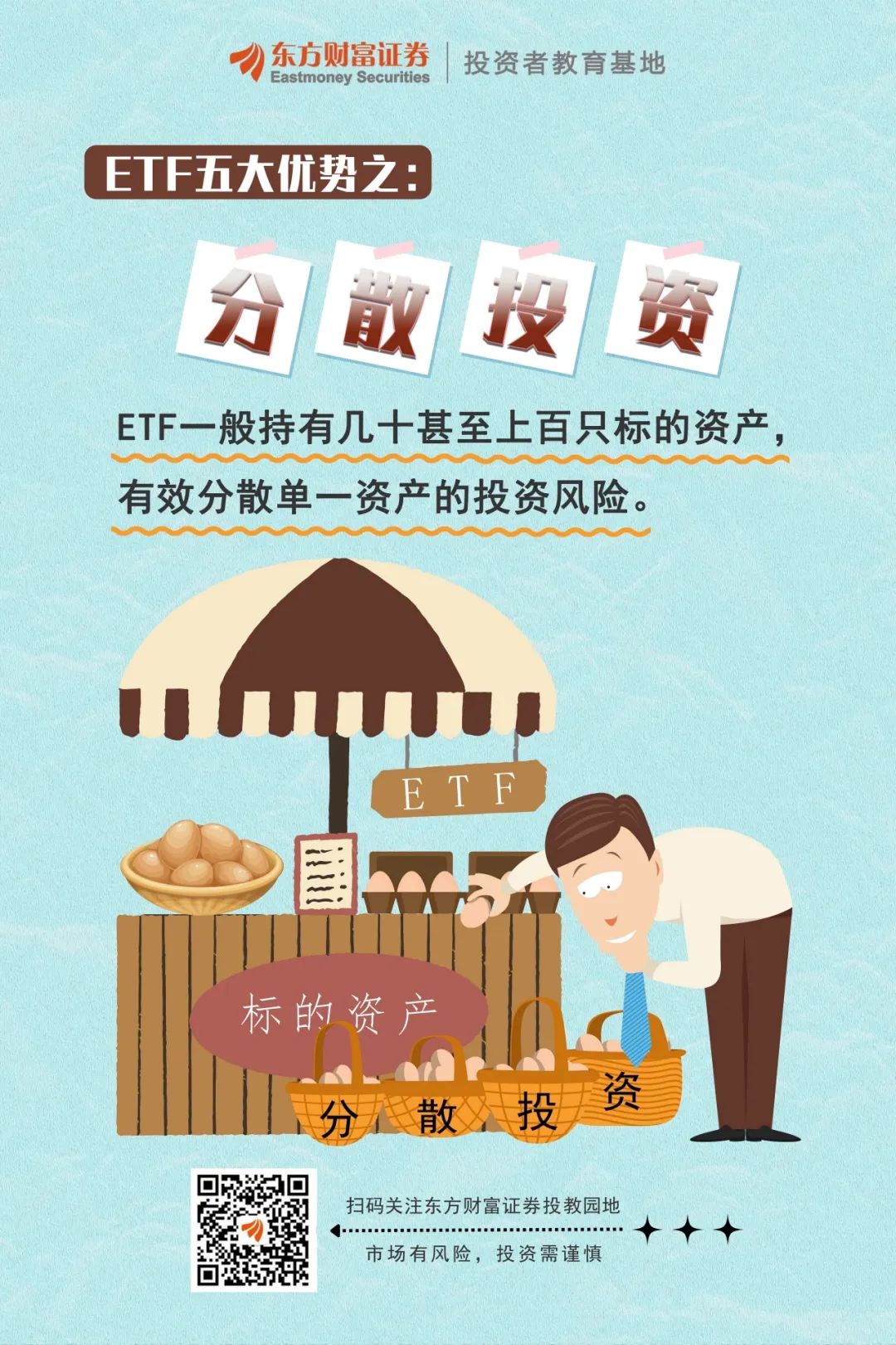 etf优势:分散投资