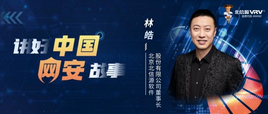 北信源董事长林皓以钉子人精神深耕网络安全产业积极打造安全应用生态