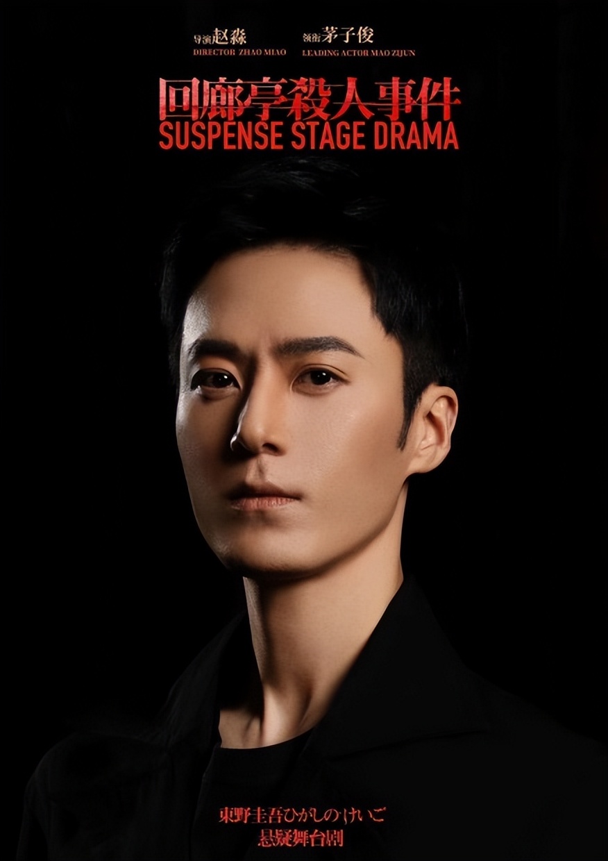茅子俊悬疑舞台剧回廊亭杀人事件上海首演一人分饰两角反转不停