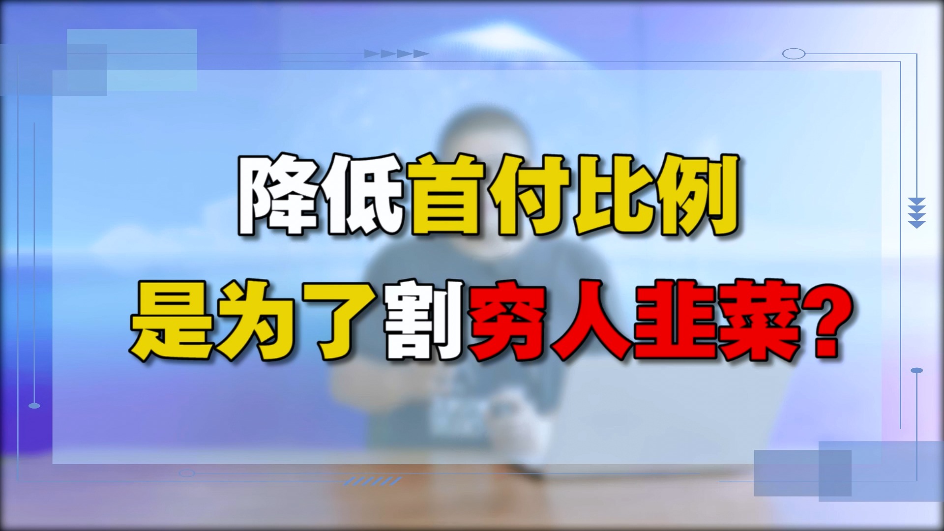 住建部重磅发声:降低首套住房首付比例!买房的机会要来了吗?_财富号_东方财富网