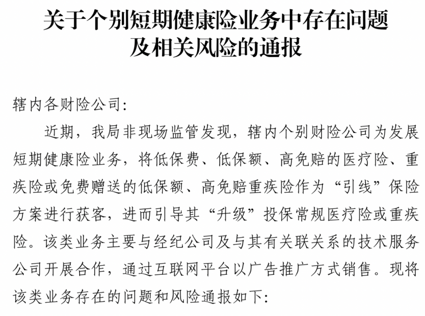 监管通报!暂停该类短期健康险业务,自查整改,内部问责!