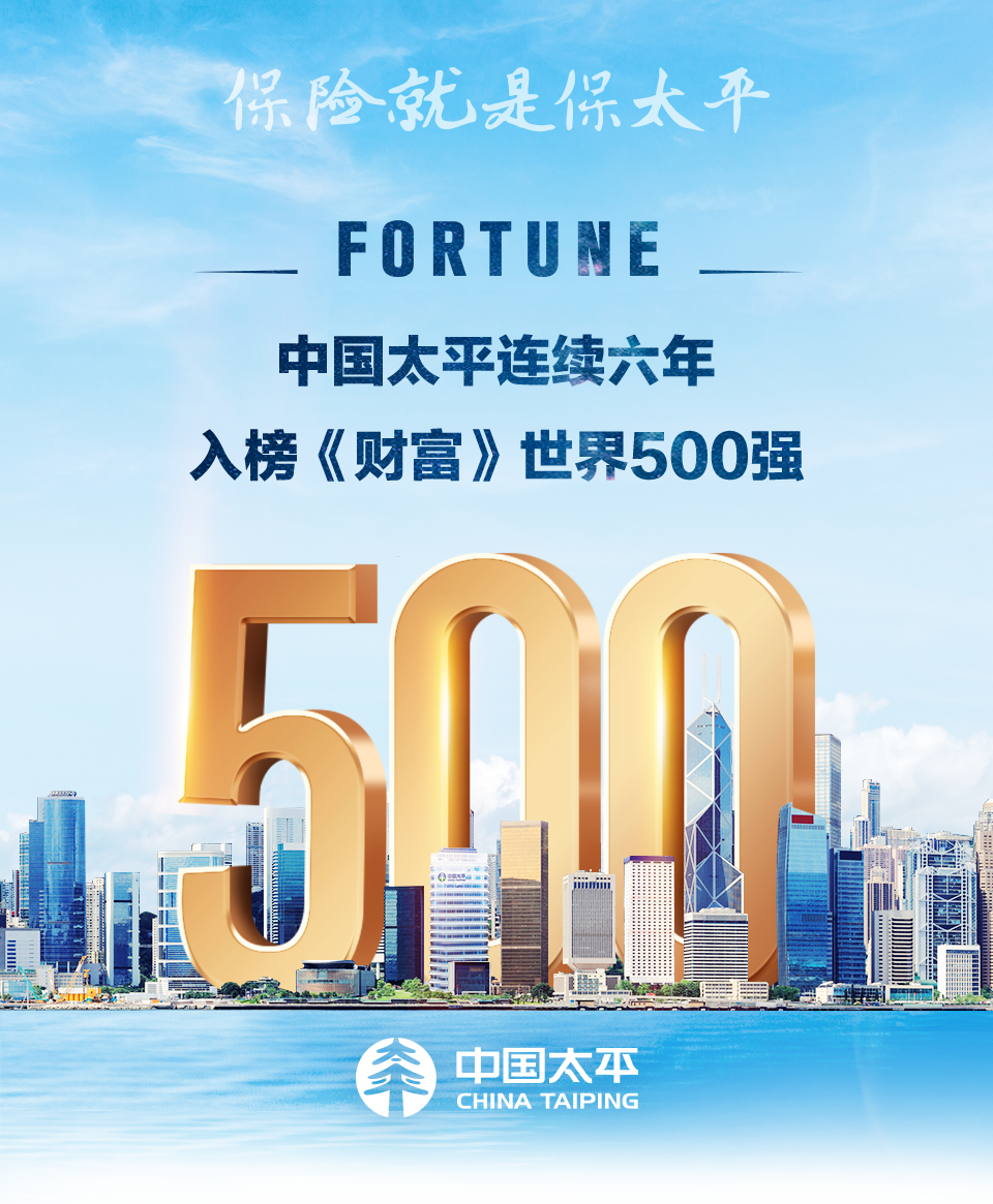 中国太平连续六年入榜《财富》世界500强