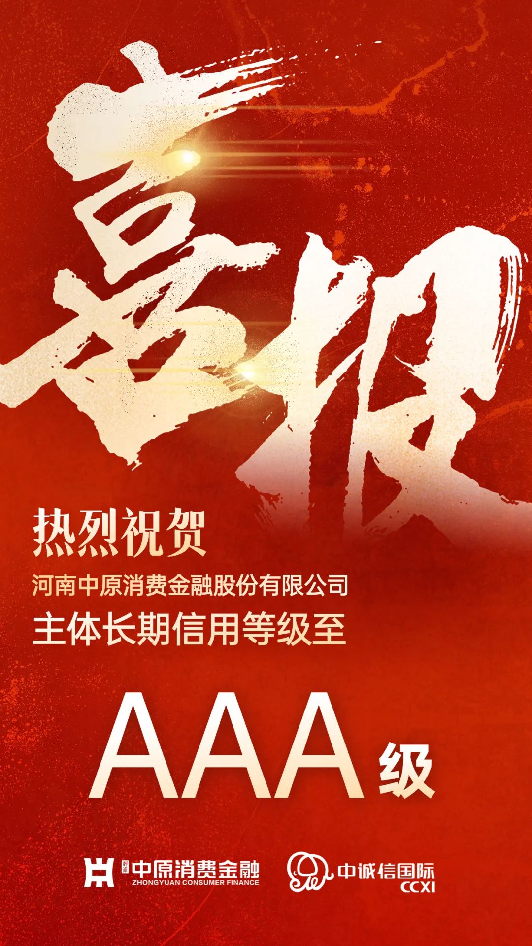全国首家aaa评级城商行系持牌消金公司中原消费金融实力再获权威认可