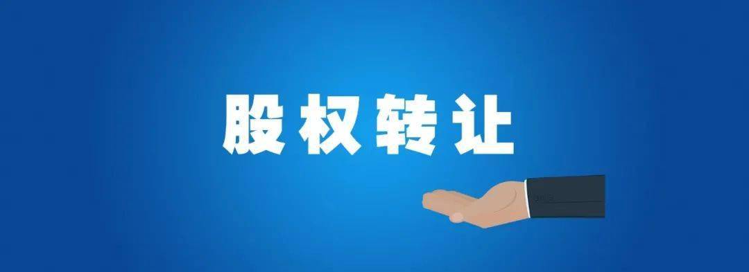 股权转让