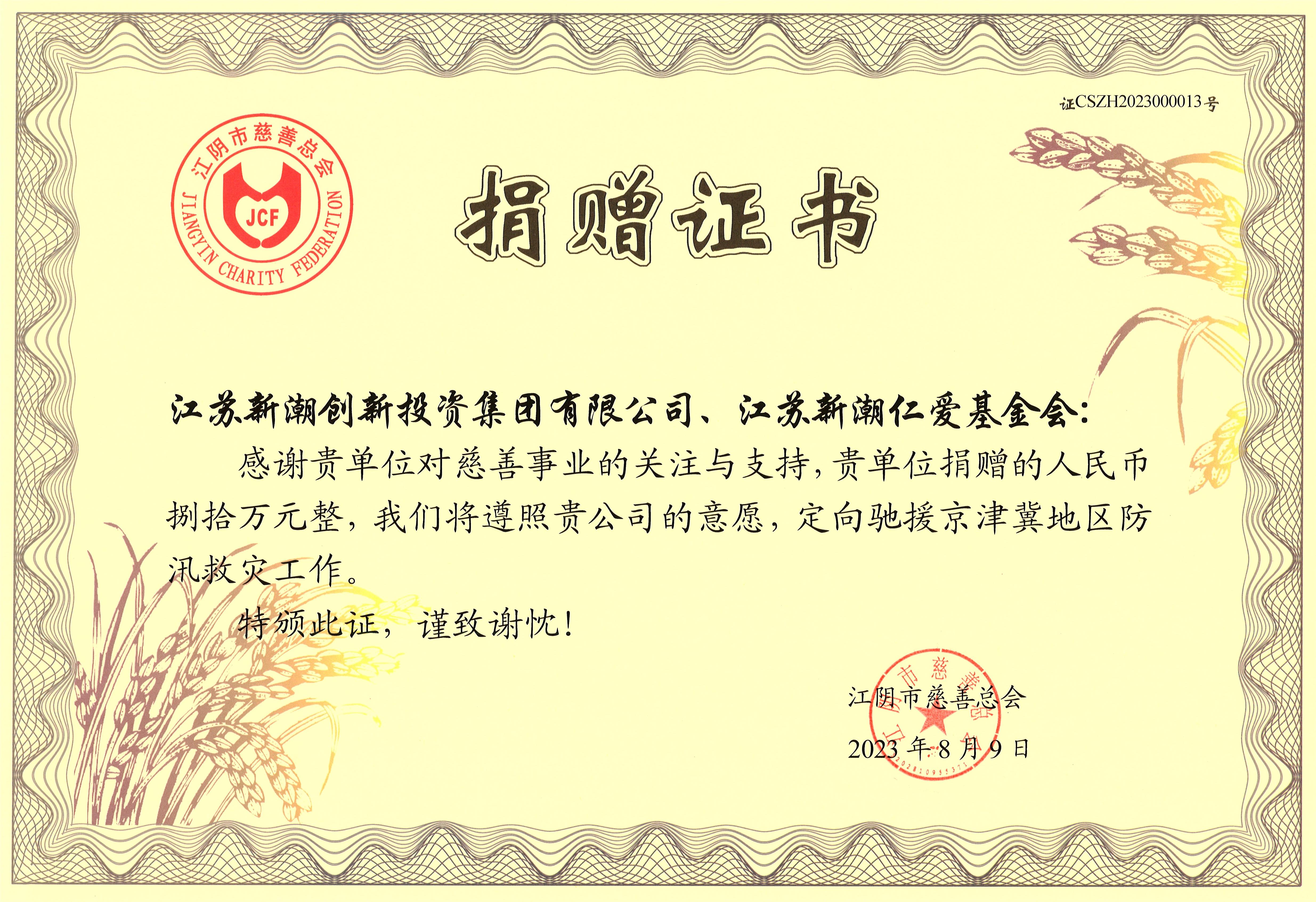 新潮创投集团捐款80万元,驰援京津冀防汛救灾