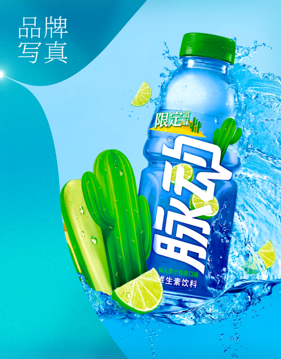 仙人掌味回归脉动很听劝