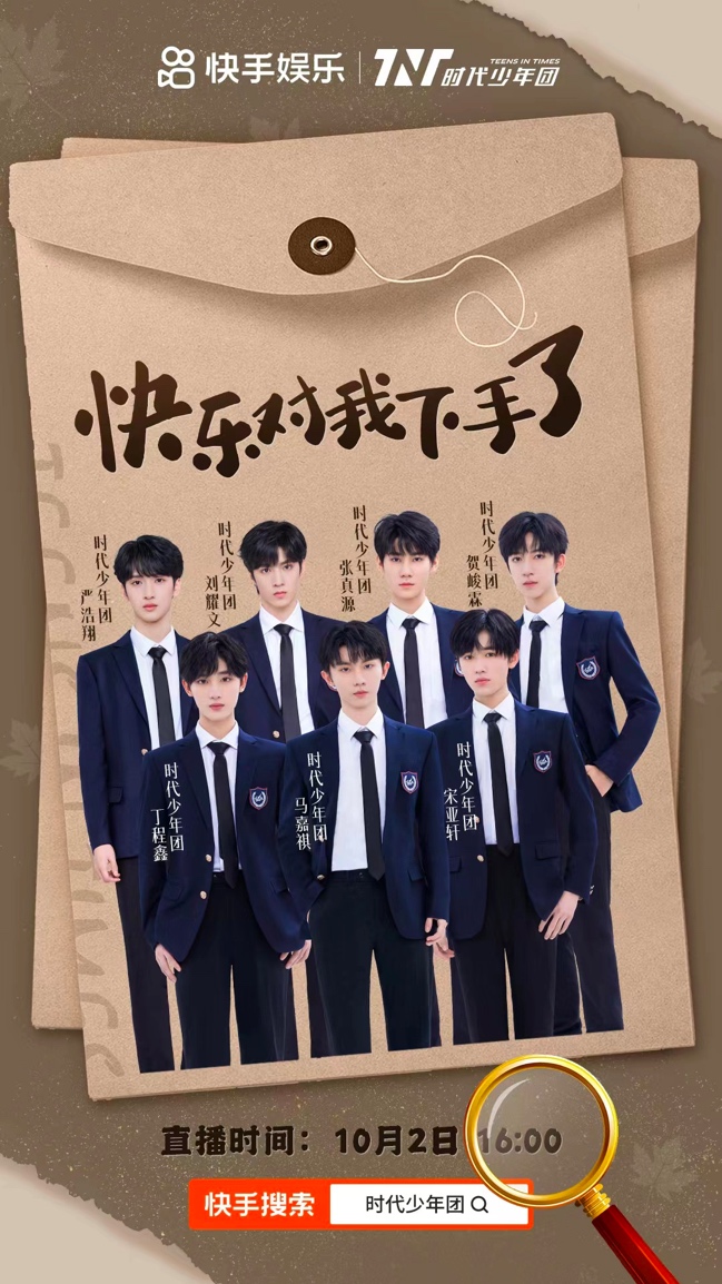 时代少年团独家合体直播演唱会直播官宣来快手看属于少年们的夏日成长