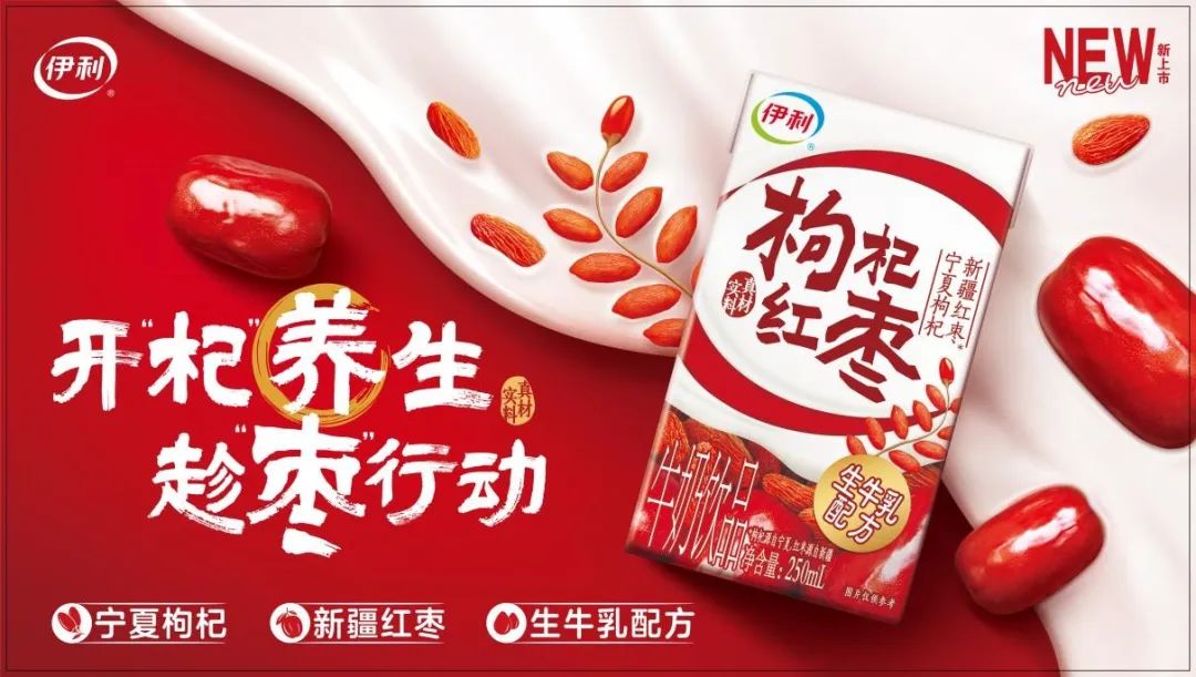 瞄准养生赛道伊利出手了这次是枸杞红枣牛奶