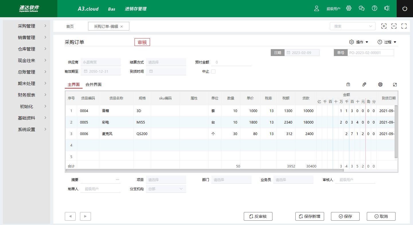 速达软件 进销存管理