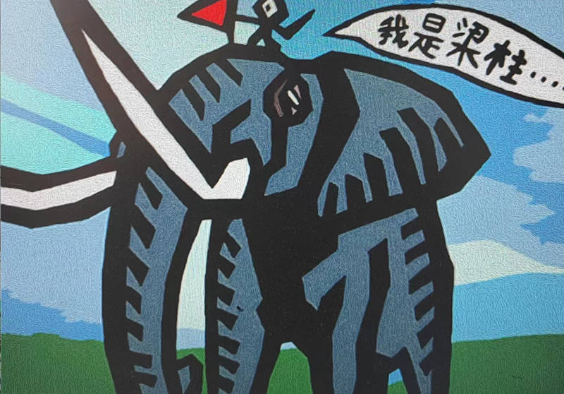 《小蜈蚣精的………》～布面作品～2023年梁柱～《猛兽系列之恐象的