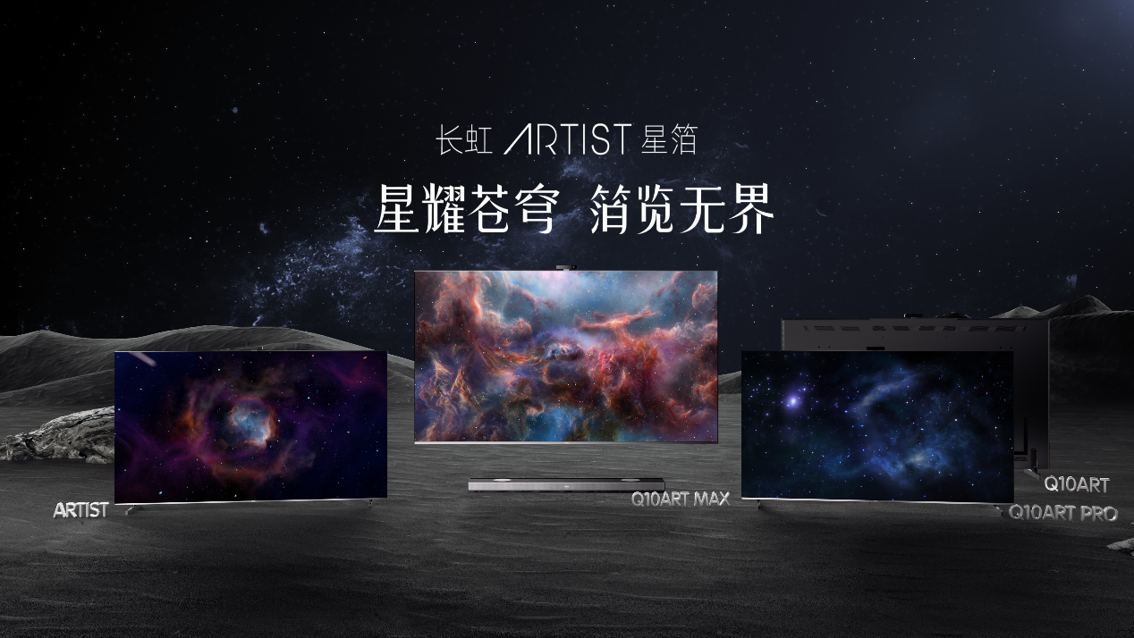 定义未来电视标准,长虹ARTIST星箔艺术电视发布-家电圈官网