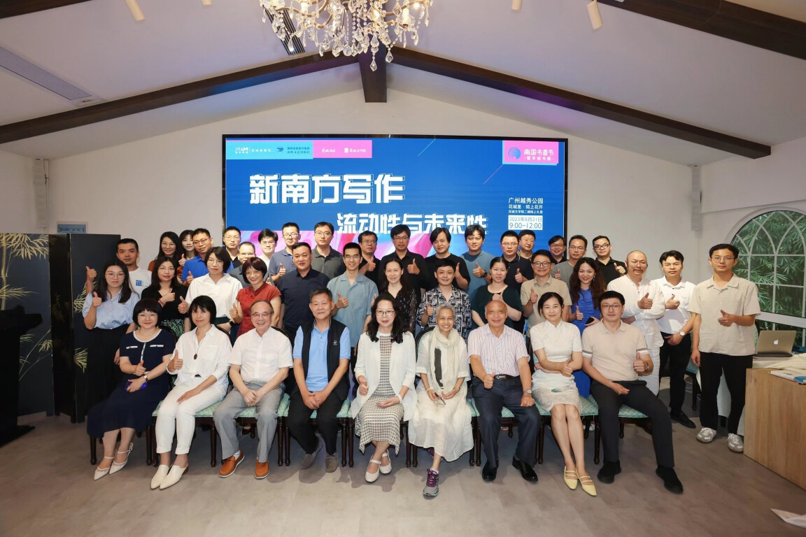 新南方写作流动性与未来性文学交流活动在广州举行