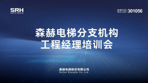 布局后市场服务森赫电梯2023分支机构工程经理培训会圆满召开