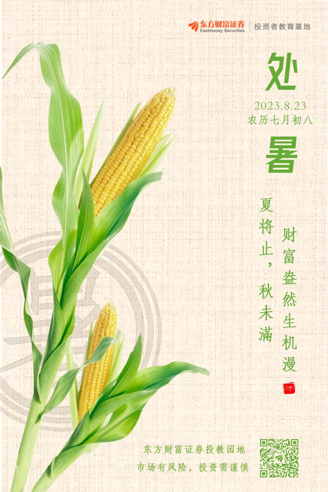 二十四节气 · 处暑 | 夏将止,秋未满,财富盎然生机漫发布时间:2023