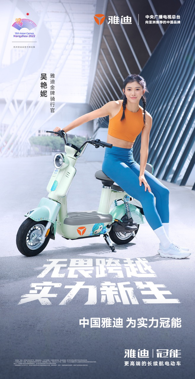 让中国力量闪耀世界雅迪官宣金牌骑行官吴艳妮一骑出征杭州亚运会