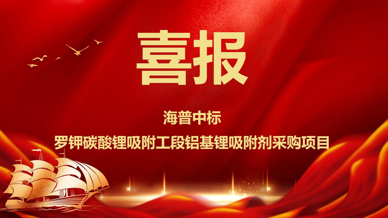 喜报!海普中标国投罗钾盐湖提锂铝基锂吸附剂项目
