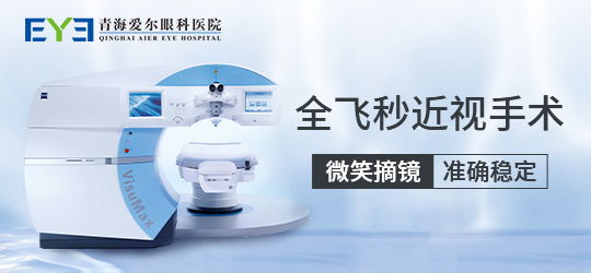 青海爱尔眼科医院:做完近视手术后,好视力能维持多久?