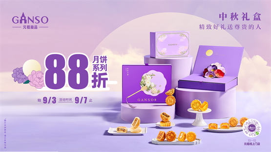 中秋献好礼元祖月饼限时88折提前采购尽享优惠