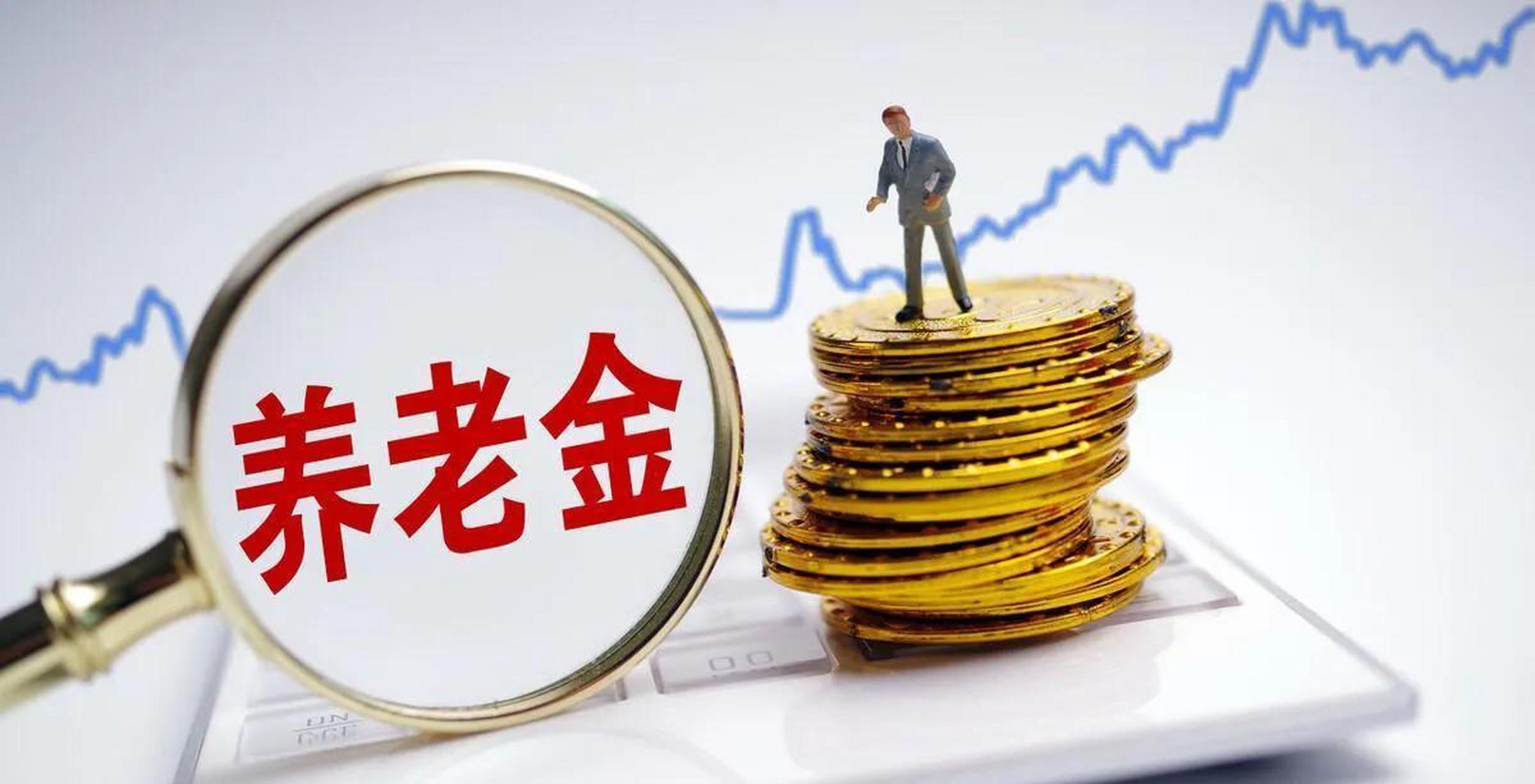 特大利好:广东全省养老金全面提升投资率!