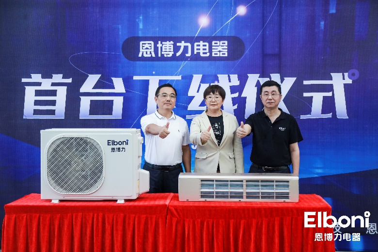 全新家电品牌恩博力启航扬帆,首款产品风奕空调正式下线-家电圈官网