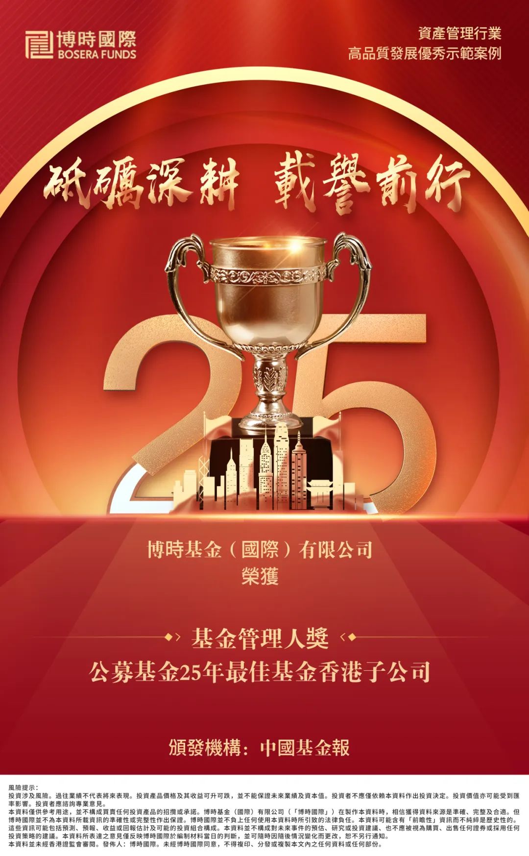 砥砺深耕载誉前行博时国际获公募基金25年最佳基金香港子公司