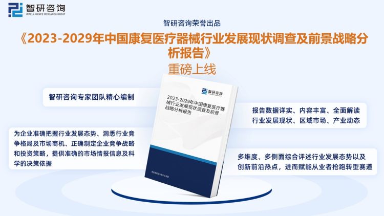 医疗器械前景怎么样干货分享！2023年中国康复医疗器械行业市场发展概况及未来投资前景预测分析_https://www.jmylbn.com_新闻资讯_第11张