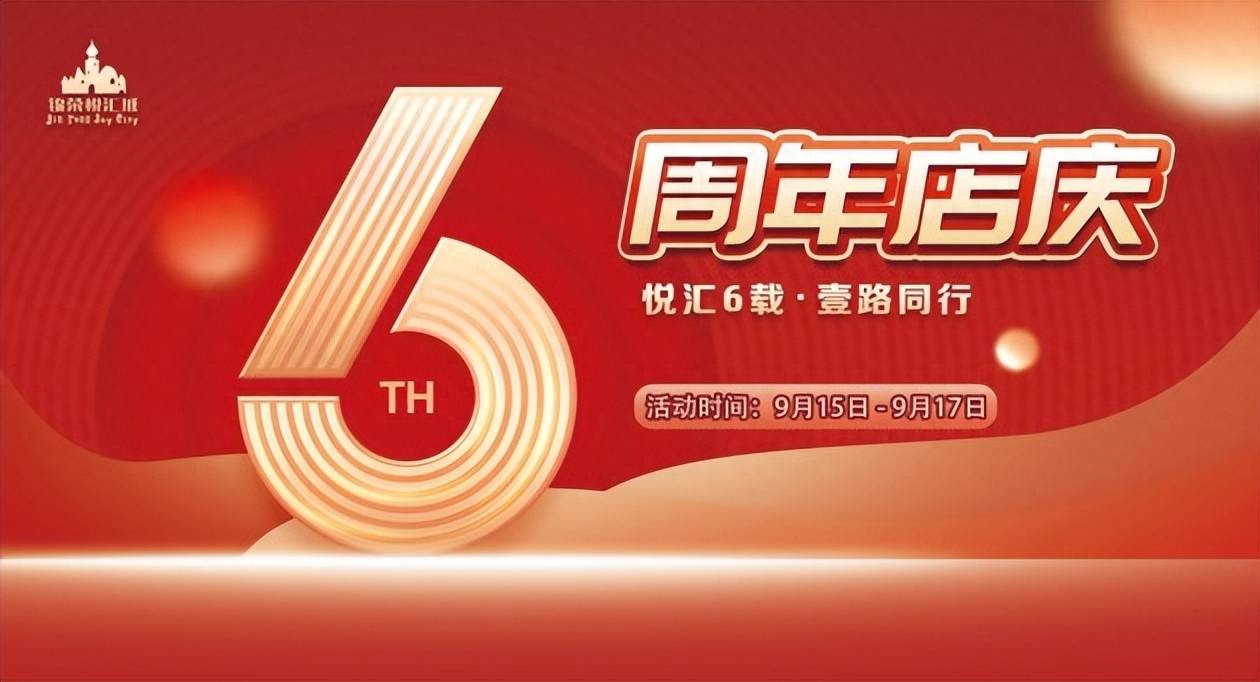 锦荣悦汇城9月16号周年店庆精彩即将呈现