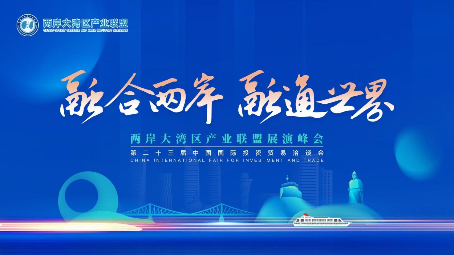 “融合两岸 融通世界” 两岸大湾区产业联盟高峰论坛圆满举办_财富号_东方财富网