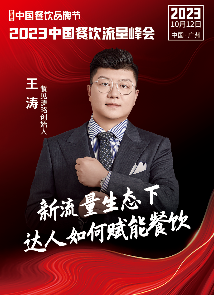 王涛  餐见涛略创始人王涛,全网餐饮垂类粉丝300w,百店连锁餐饮投资人