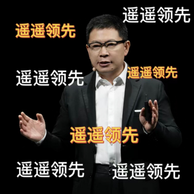 想听余承东喊出遥遥领先