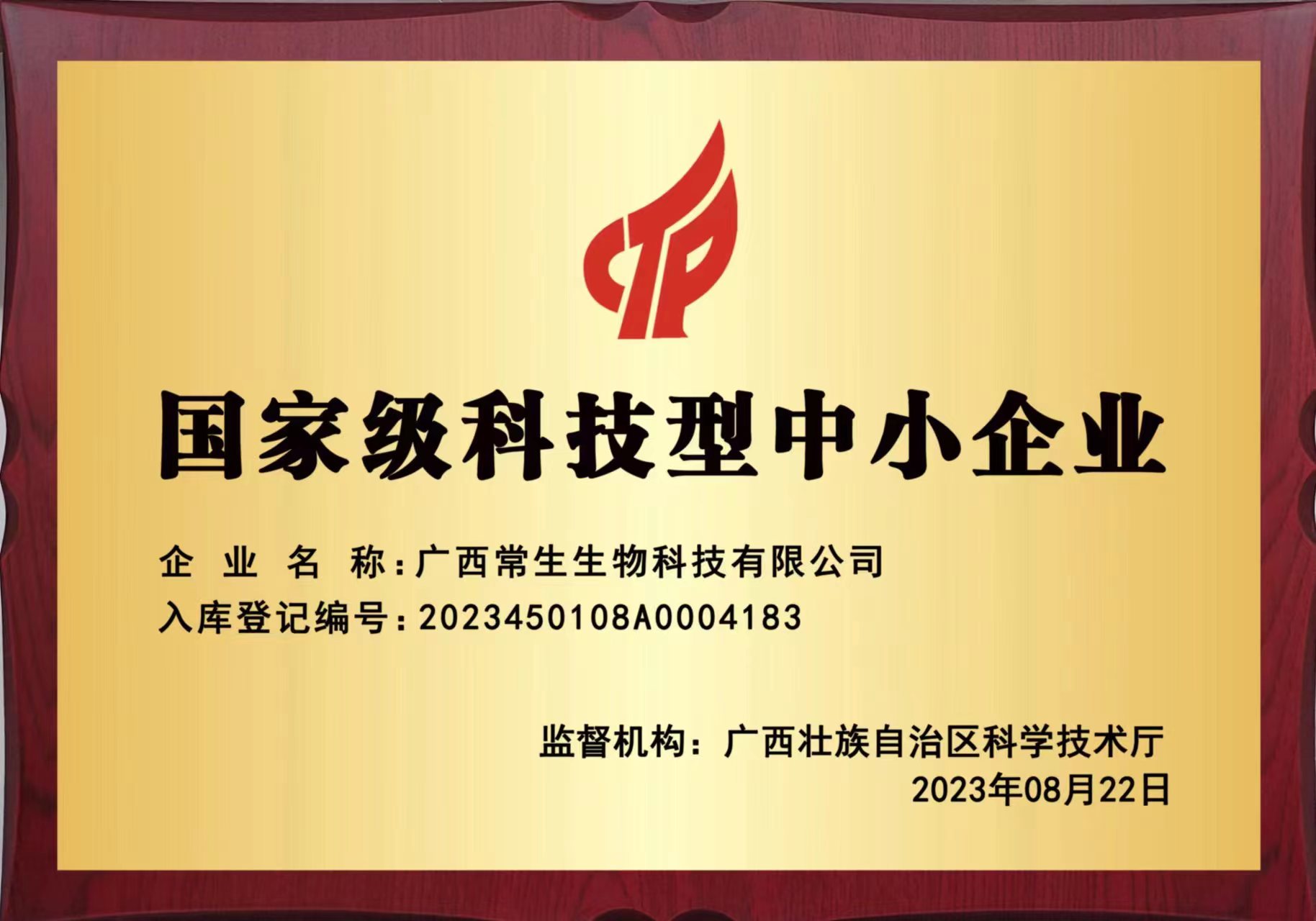 喜讯广西常生生物科技有限公司被评为国家级科技型中小企业