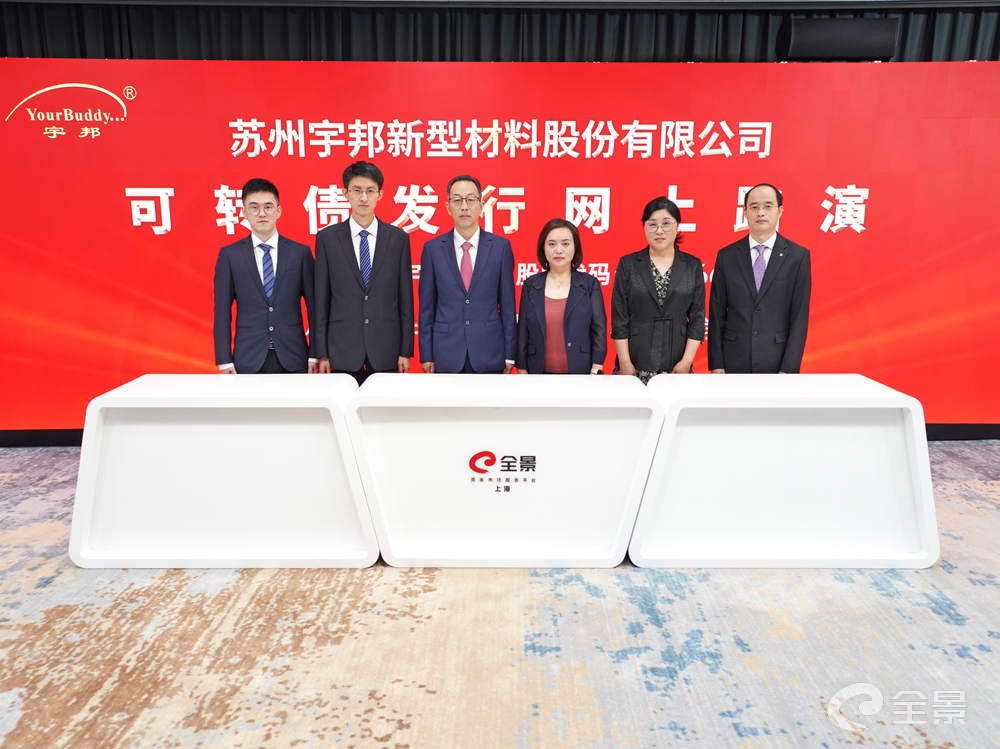 路演宇邦新材可转债发行网上路演9月18日在全景网成功举行