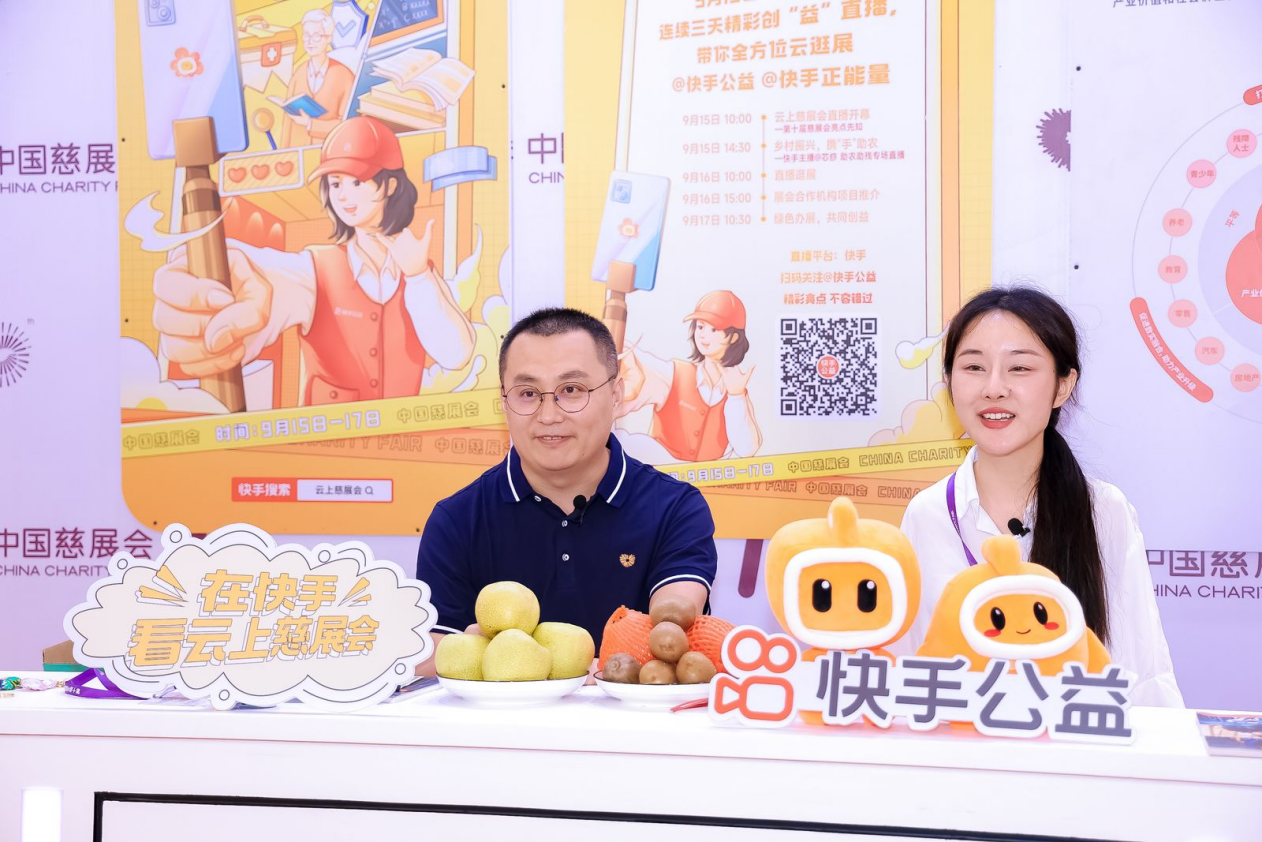 快手亮相中国慈善项目交流展示会以短视频直播技术推动普惠公益