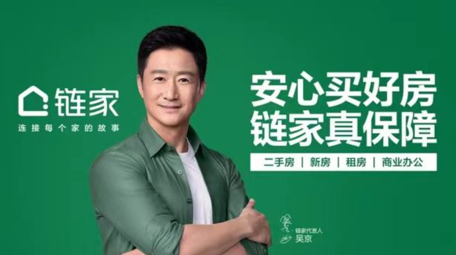 链家官宣吴京为品牌代言人