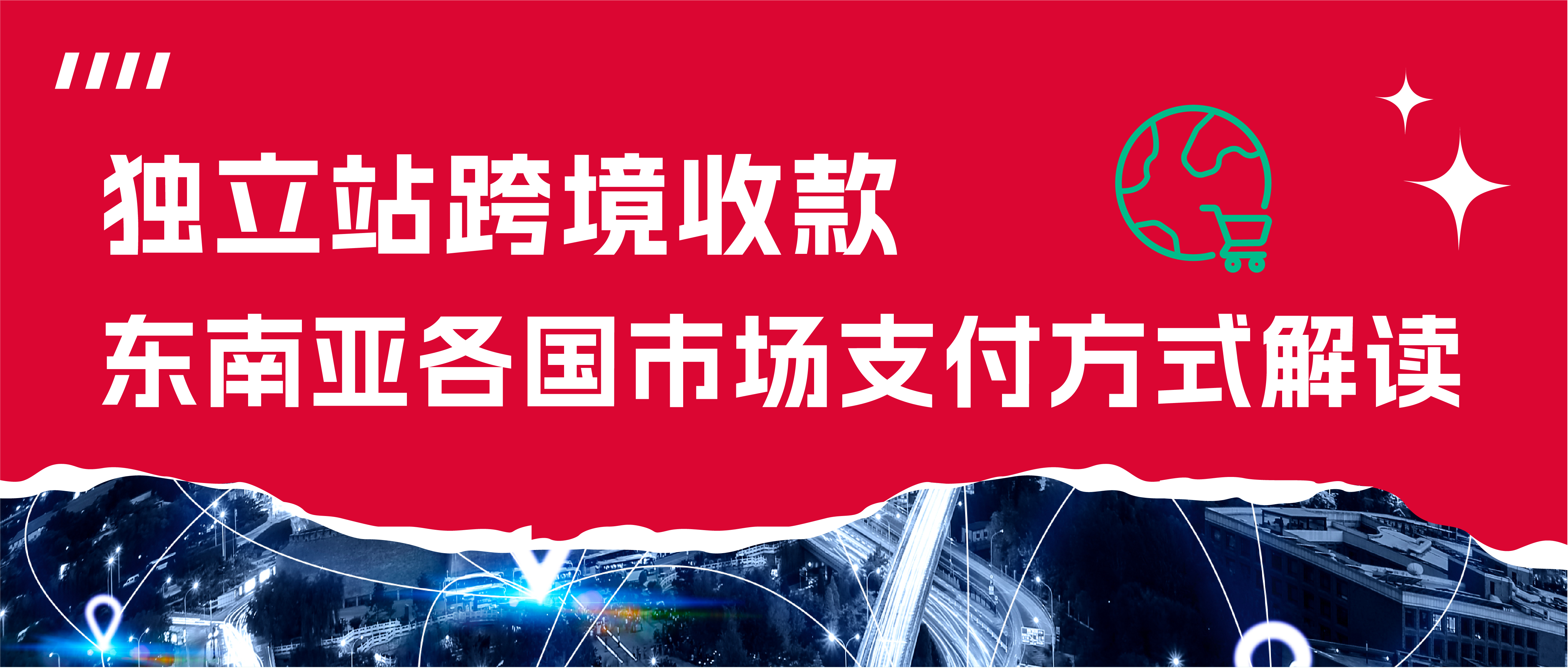 独立站跨境收款东南亚各国市场支付方式解读