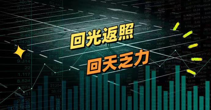 回光返照积重难返回天乏力