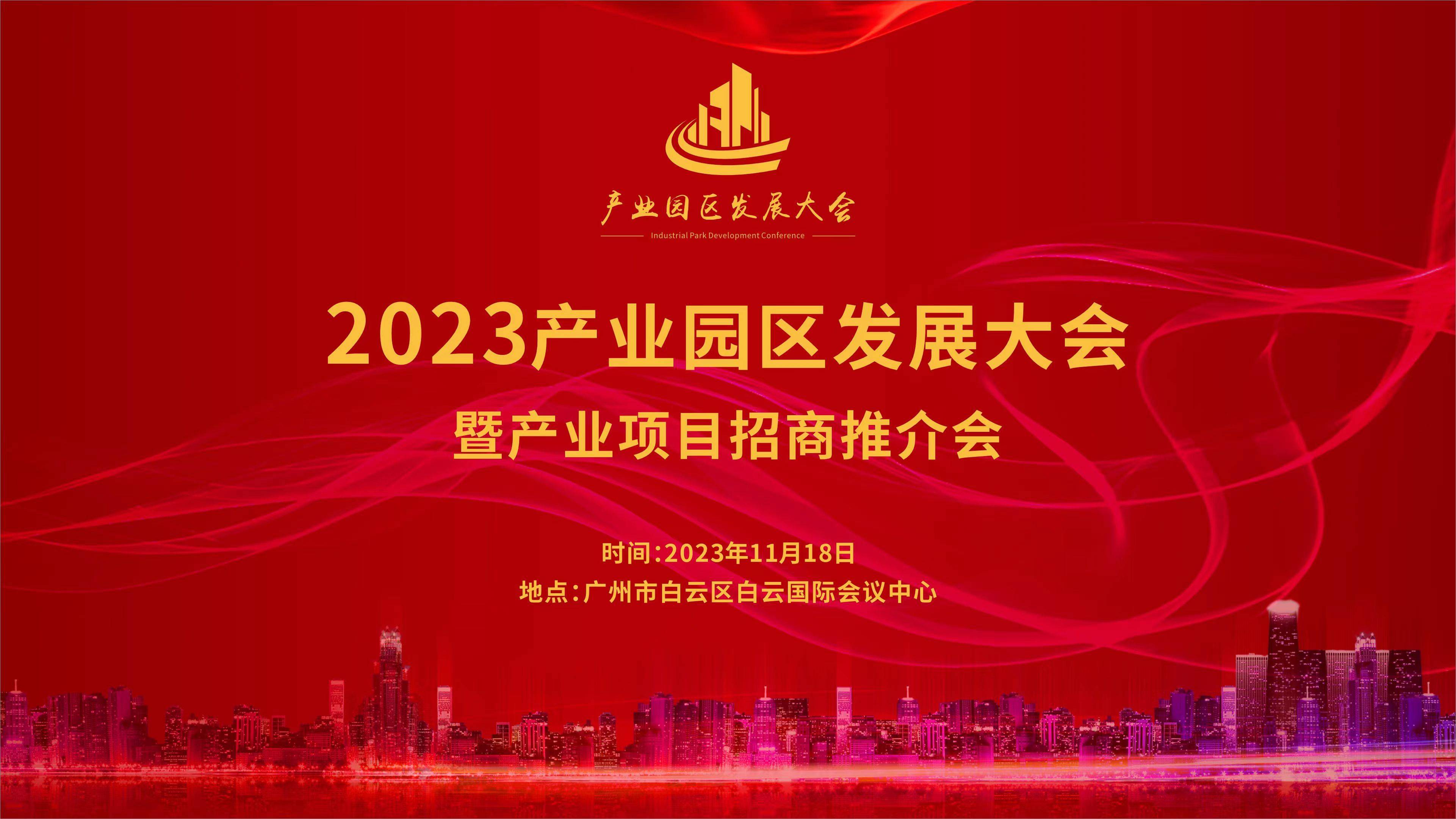 2023产业园区发展大会暨产业项目招商推介会将于11月份在广州召开