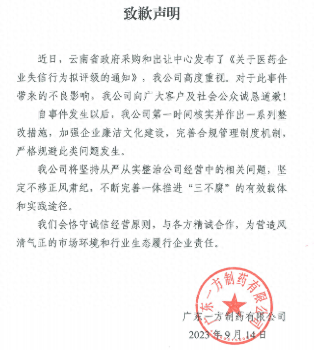 涉及行贿云南白药发布致歉声明