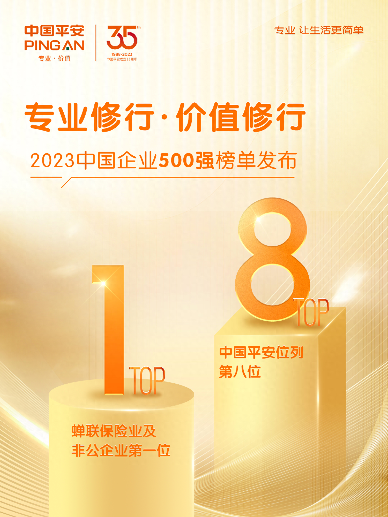 中国平安位列2023中国企业500强第八位_财富号_东方财富网