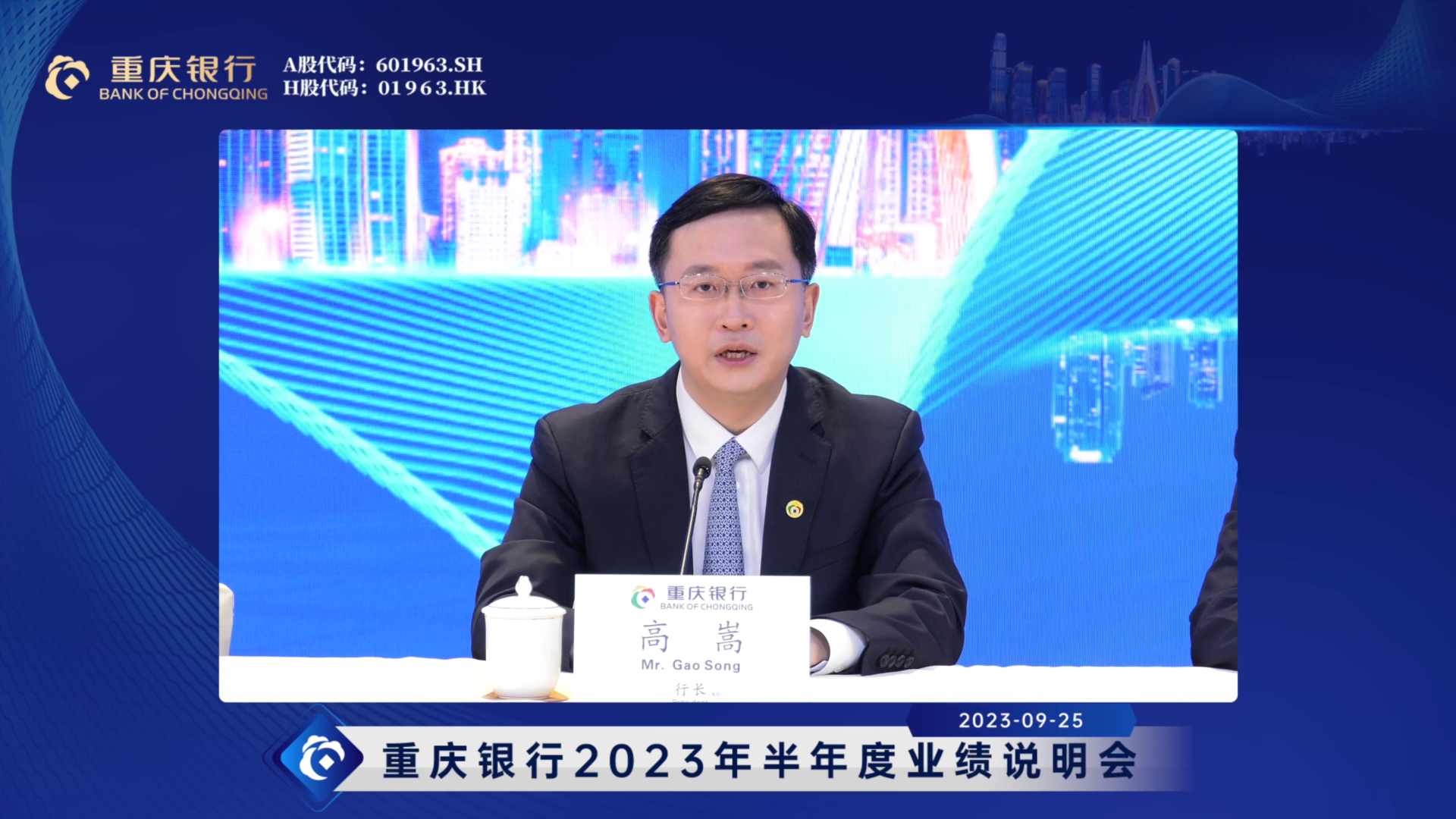 心相伴共成长全景直击重庆银行中报业绩说明会资产规模站稳7000亿元