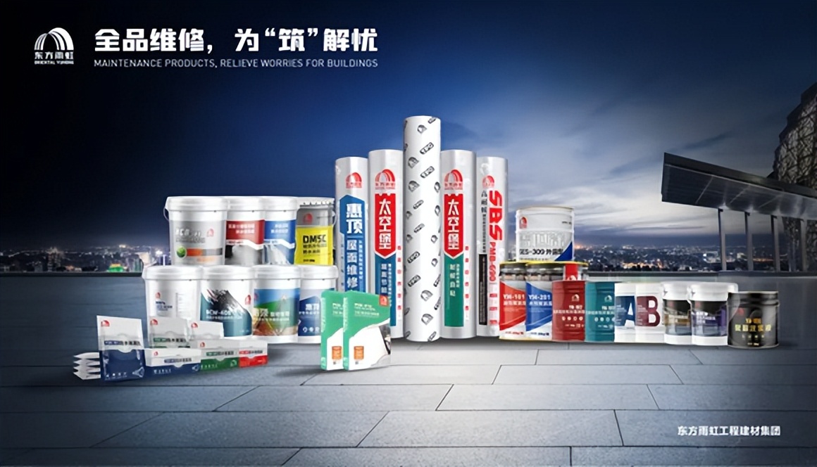 为解决建筑渗漏难题而生 东方雨虹全系列防水维修产品重磅上市