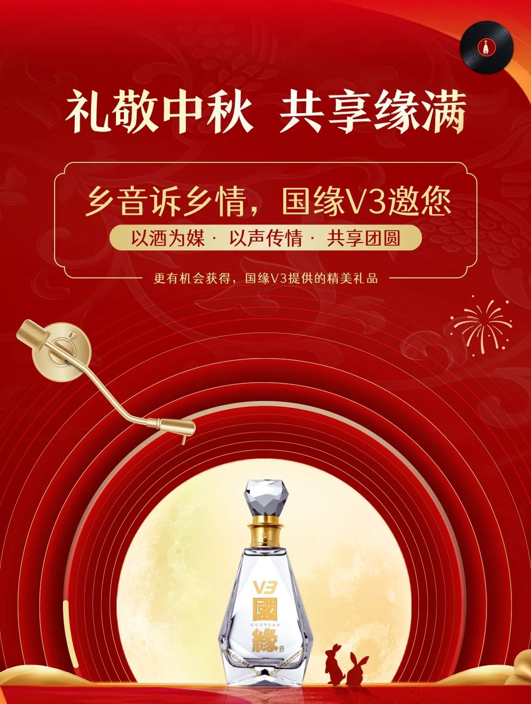 国缘v3打造中秋营销最优解