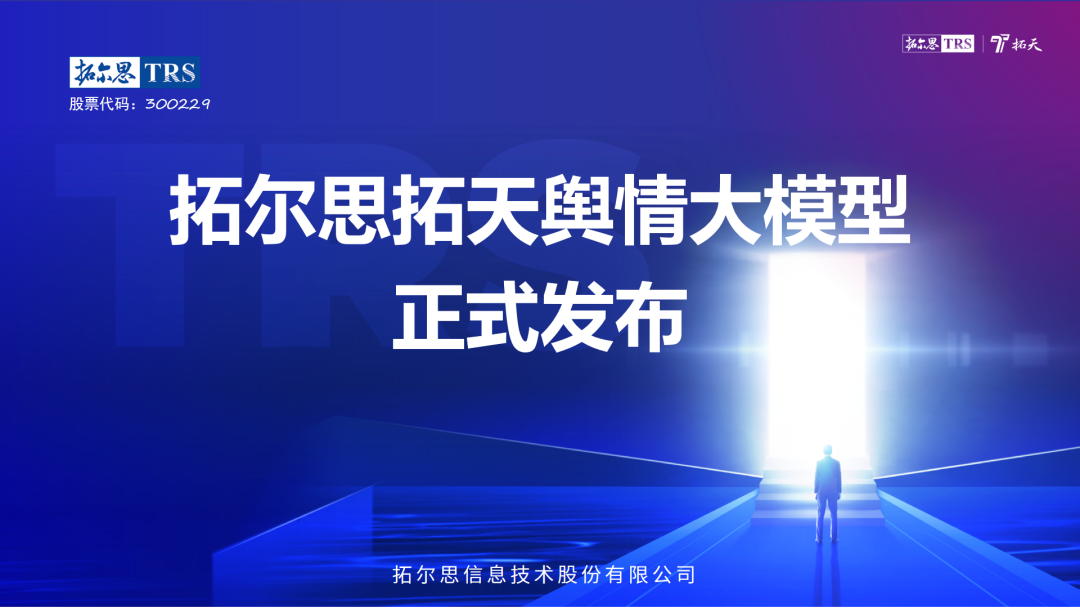 拓尔思拓天舆情大模型正式发布，促进舆情服务行业高质量发展 财富号 东方财富网