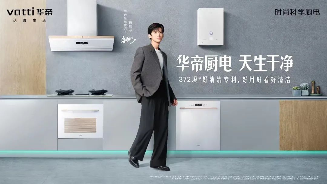 官宣白敬亭在洛阳上演时尚大秀华帝再造厨电营销神话