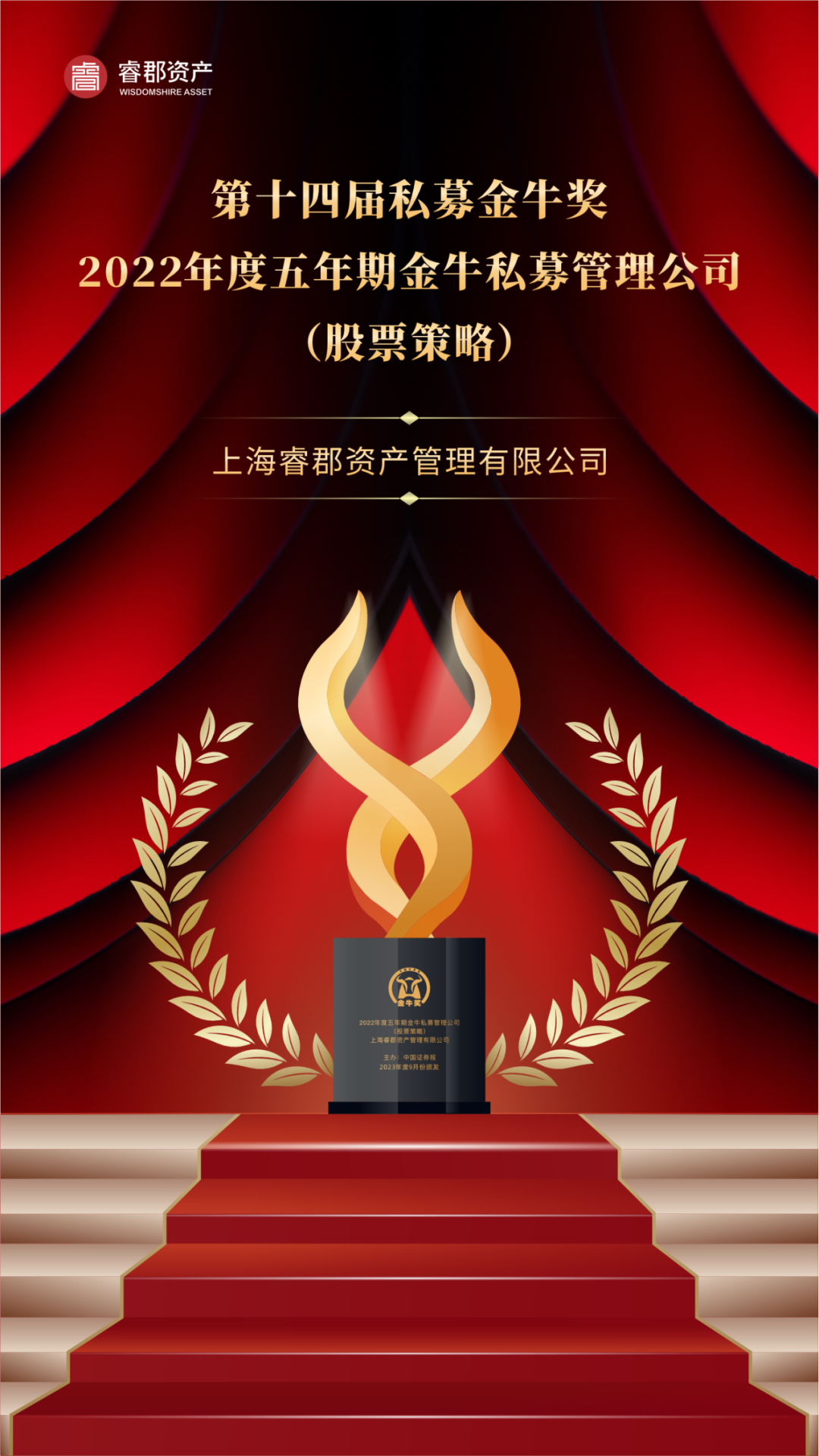 在本届中国私募金牛奖评选活动中,睿郡资产荣获"2022年度五年期金牛