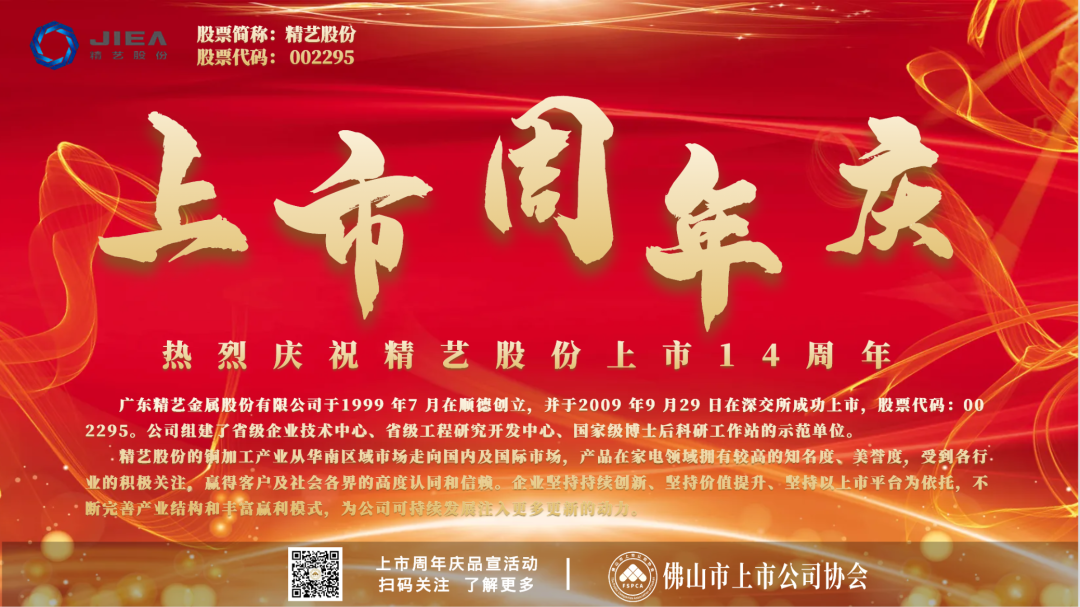 上市周年庆庆祝精艺股份上市14周年