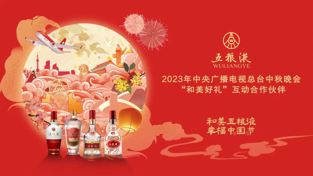 微酒热点央视秋晚五粮液亿点点心意献和美