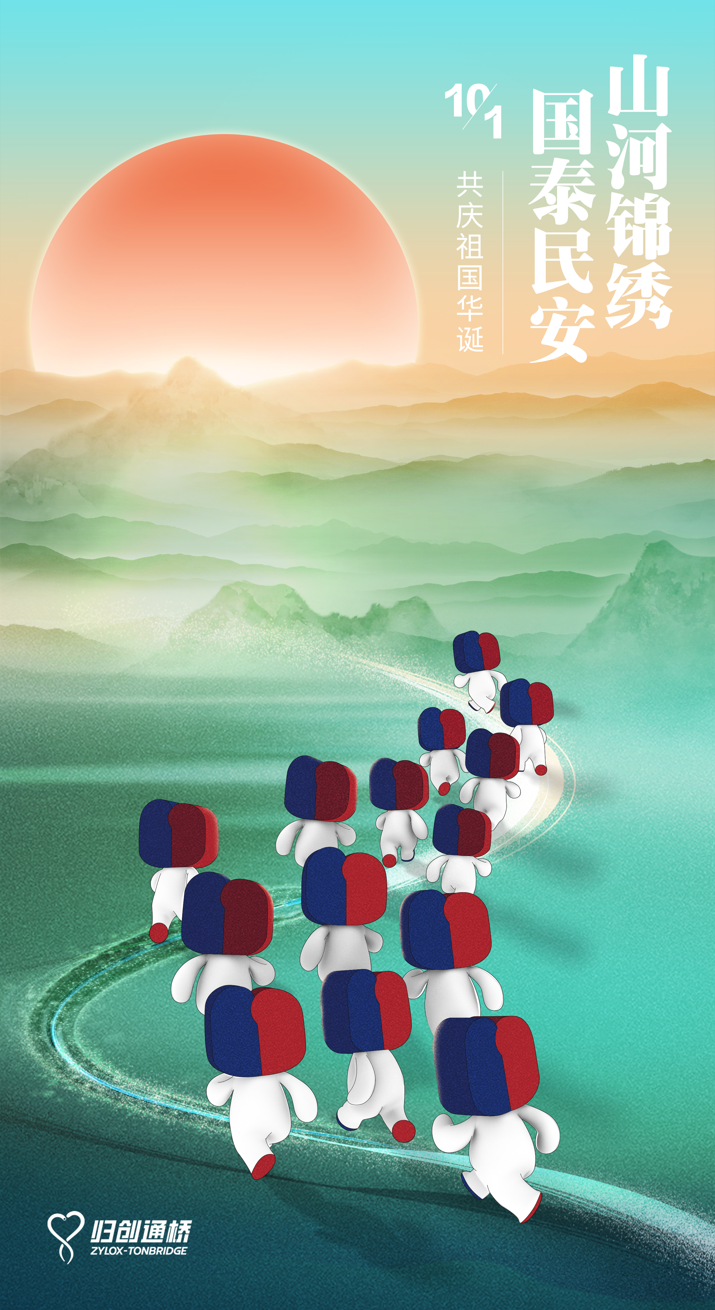 山河锦绣国泰民安归创通桥与您共庆祖国华诞